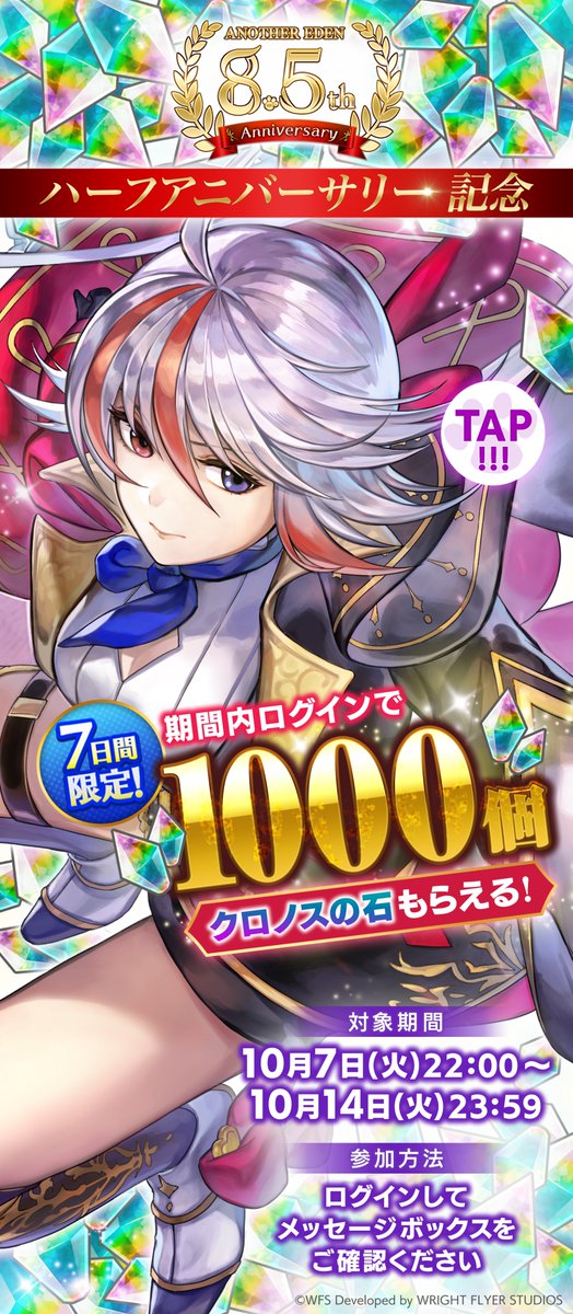 ◤ アナデン ハーフアニバーサリー 開催中 ◢ 今ならクロノスの石1000