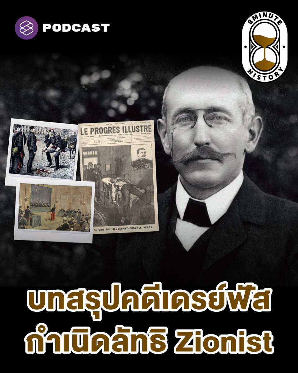 TheStandardPod's tweet image. Dreyfus Affair จุดจบของคนขายชาติ บทรุปคดีเดรย์ฟัส
ชมคลิป youtu.be/ZI2-2GUVgyk
.
8 Minute History เอพิโสดนี้ ว่าด้วยบทสรุปของคดีสะเทือนฝรั่งเศส ‘Dreyfus Affair’
.
ตลอดระยะเวลากว่า 4 ปีที่นายทหารผู้บริสุทธิ์ถูกคุมขังในดินแดนอันห่างไกลจากแผ่นดินอันเป็นที่รัก…