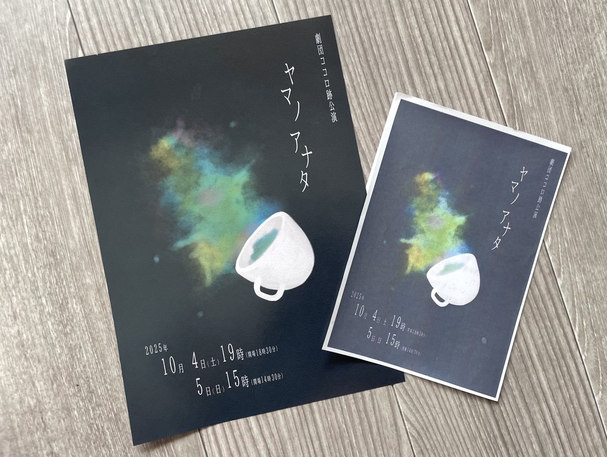 週末は劇団ココロ跡さんの『ヤマノアナタ』を見てきました。
少しもどかしいような、絶妙な噛み合ってなさが不思議と心地良い会話劇。消え物の匂いと音が静寂の中で際立って良い効果を生んでいました。ASMRを4Dで体感してるみたいだった