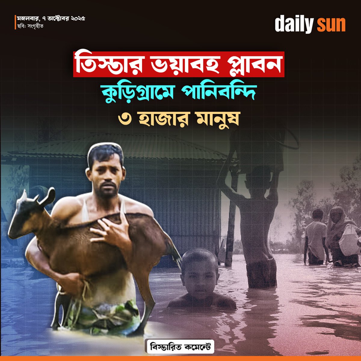 dailysunbd's tweet image. হুমকিতে রয়েছে দুই শতাধিক বাড়ি ও শতশত বিঘা ফসলি জমি।

#tistariver #waterlogged #people #news #DailySun

daily-sun.com/bangla/post/24…