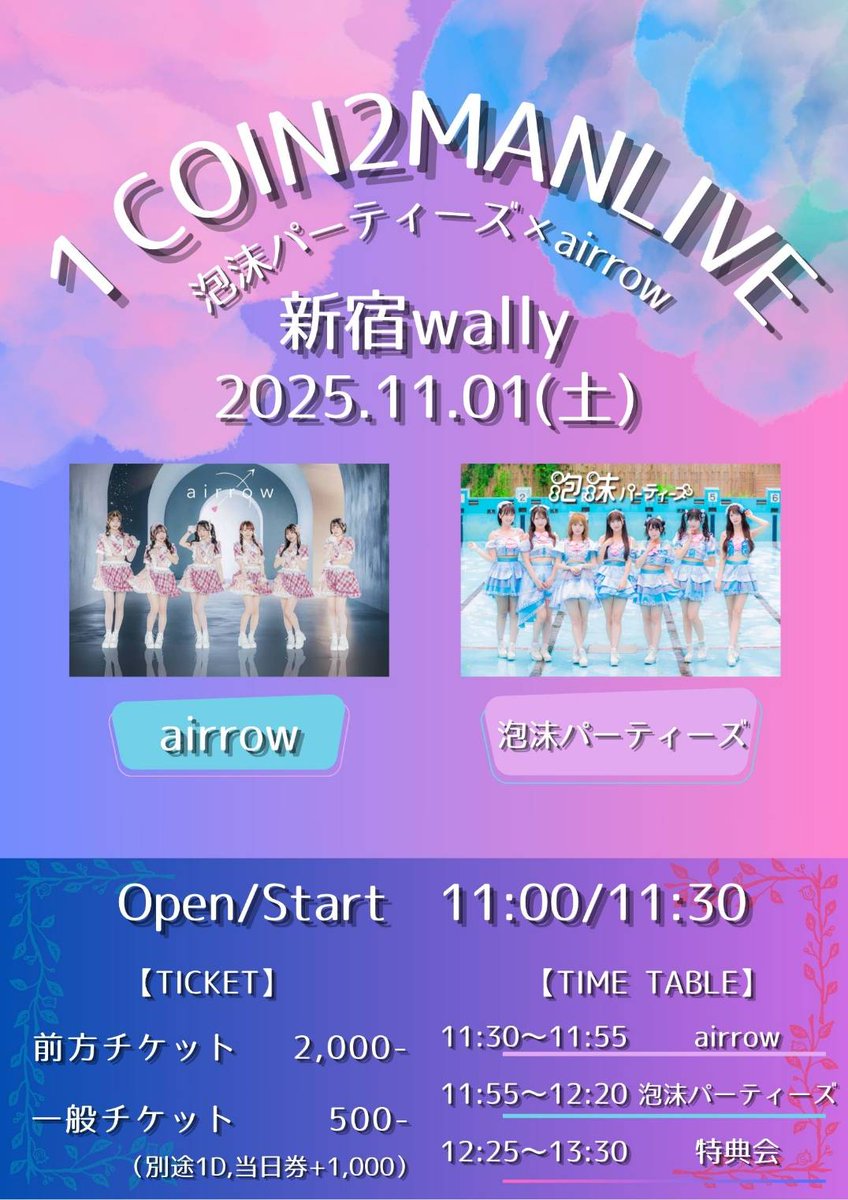 【情報解禁】
『1COIN2MANLIVE
泡沫パーティーズ×airrow』

日程︰2025/11/1(土)
会場︰新宿wally

🎤11:55~12:20
🤝12:25~13:30

チケット︰10/8(水)22:00~販売開始
t.livepocket.jp/e/jucj0

🎁2shot写メ券(選択可)※前方のみ