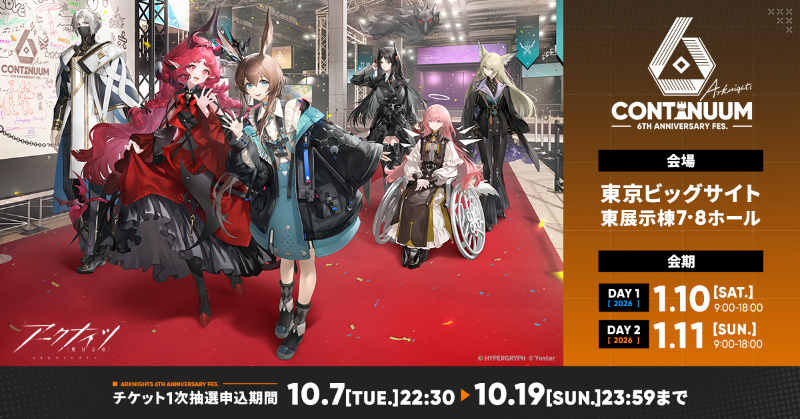 6周年】 アークナイツ 6th Anniversary Fes. 「Continuum」開催決定