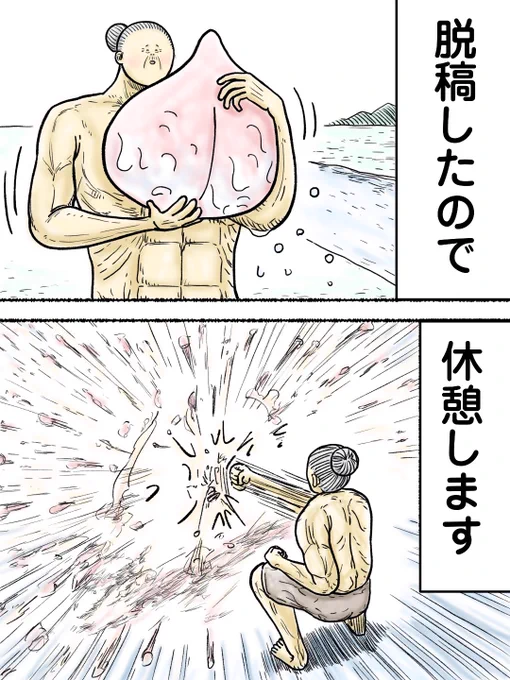 脱稿したので休憩します! 