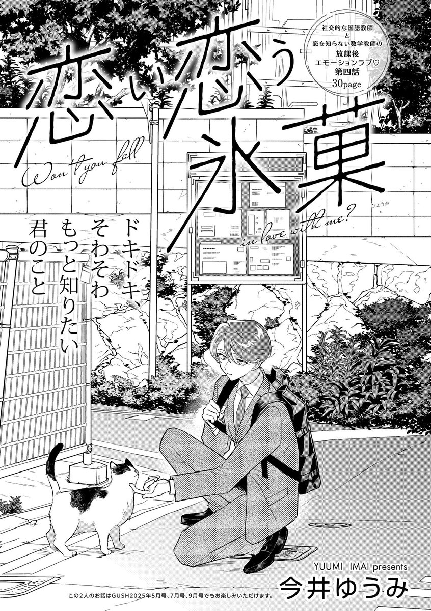 本日発売のGUSH11月号に『恋い恋う氷菓』掲載していただいてます🐈だいぶクライマックス感がありますよろしくお願いします❣️🫶 