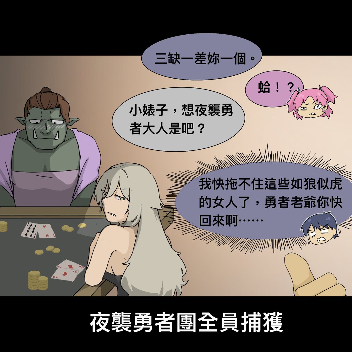 ［勇者的妄想時間］
為了團內和諧誰也別想偷跑