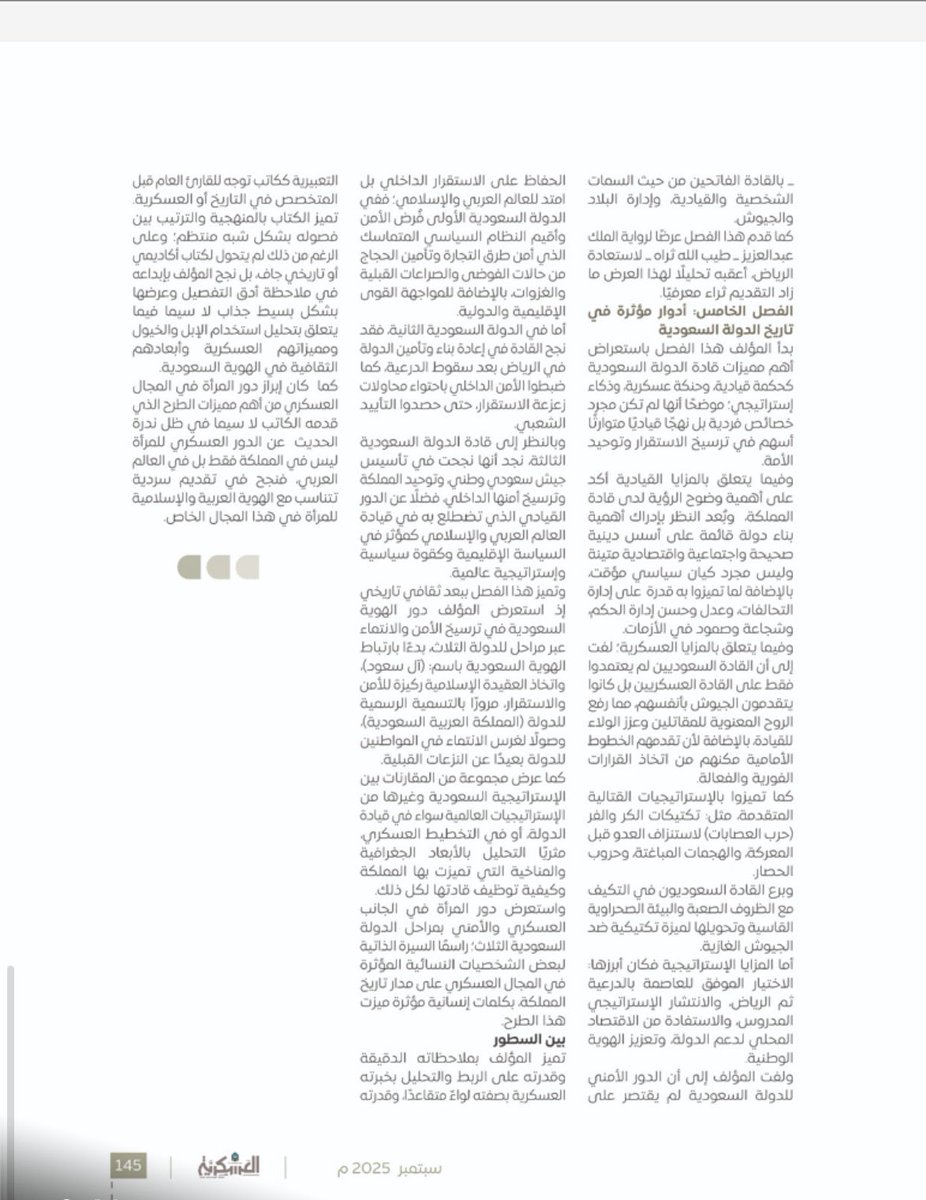 بكل فخر واعتزاز، أثمّن لمجلة #كلية_الملك_خالد_العسكرية مبادرتها بنشر عرض قراءة حول كتابي الجديد #ملاحم_الدولة_السعودية 
إن هذا الاهتمام الأكاديمي من صرح 
عريق يُجسّد التكامل بين الفكر العسكري والبحث التاريخي، ويؤكد مكانة الكتاب السعودي في توثيق مسيرة الوطن 
وملاحمه الخالدة.
شكري