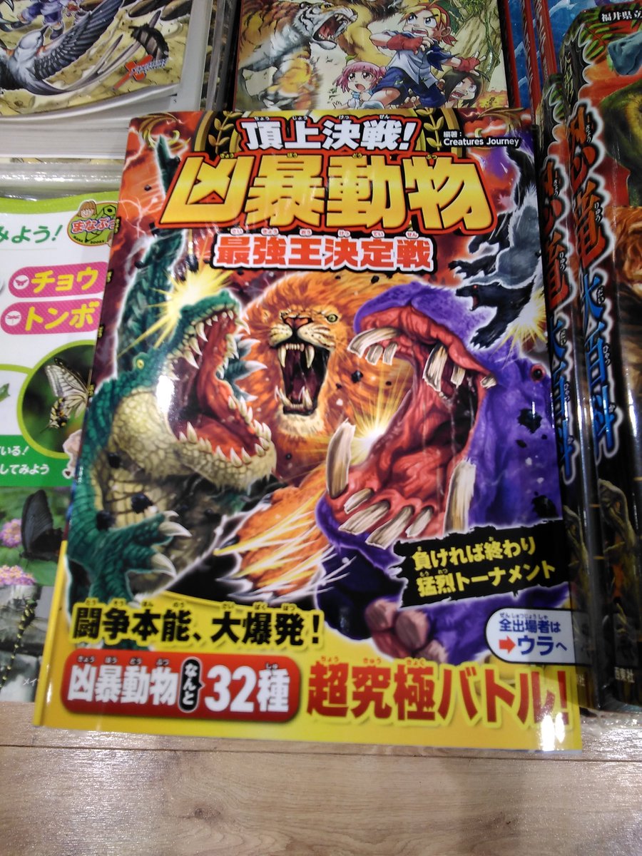 新刊情報】 頂上決戦！凶暴動物性最強王決定戦 入荷しました！