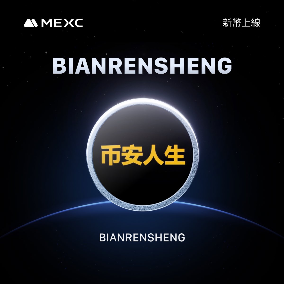 🔷 【首發上線】MEXC 將於考核區上線 BIANRENSHENG (BIANRENSHENG)

🔹充值：已開啟
🔹BIANRENSHENG/USDT 考核區交易：2025年10月7日 12:15 (UTC+8)
🔹提幣：2025年10月8日 12:15 (UTC+8)

mexc.com/zh-TW/announce…