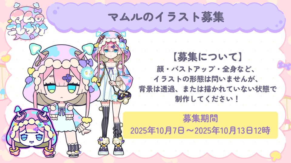 🍄マムのMVイラスト募集🍄

「マムのなんでもいいよ」MVに使用するマムルのイラストを募集します🙏
過去に描いたイラストもOK👌

よかったら周りのみんなにも伝えてください！
きんるいの皆さんからの応募お待ちしています🍄🔮

応募と詳細はこちら
forms.gle/gZdzBv6CtEuXo4…
#おえかきのこ #メタスト