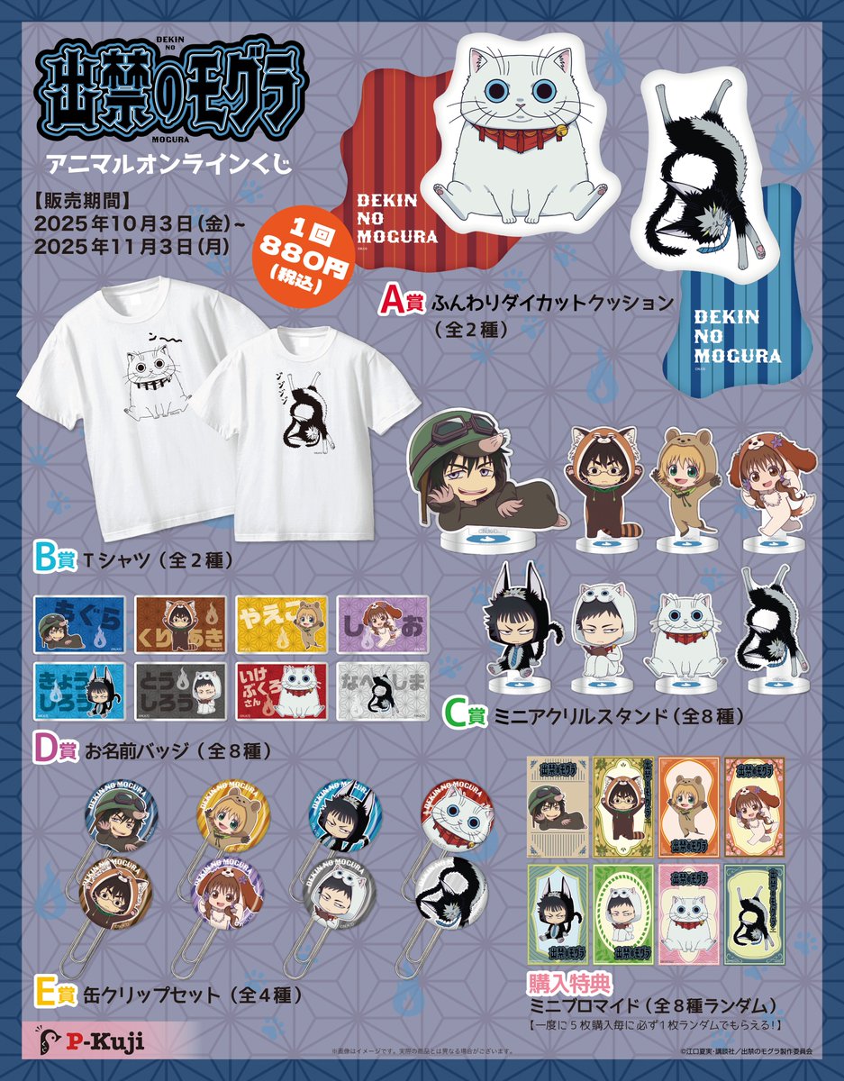 🍑販売中🍑／ TVアニメ『 出禁のモグラ 』アニマルオンラインくじ販売