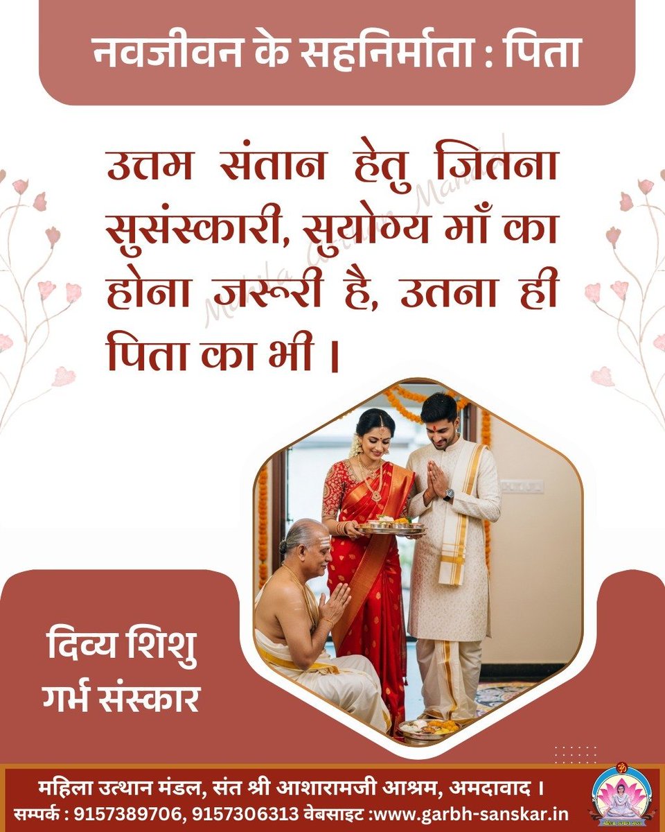 Divya_shishu's tweet image. #दिव्य_शिशु_गर्भसंस्कार
नवजीवन के सहनिर्माता : पिता

#Fatherhood #FatherAndSon #ResponsibleFather #ParentingGoals #ActiveParenting
#FatherRoleInGarbhSanskar
#GarbhSanskarFather
#ConsciousParenting

Sant Shri Asharamji Bapu Ashram Ahemdabad. 
- 91573 89706
