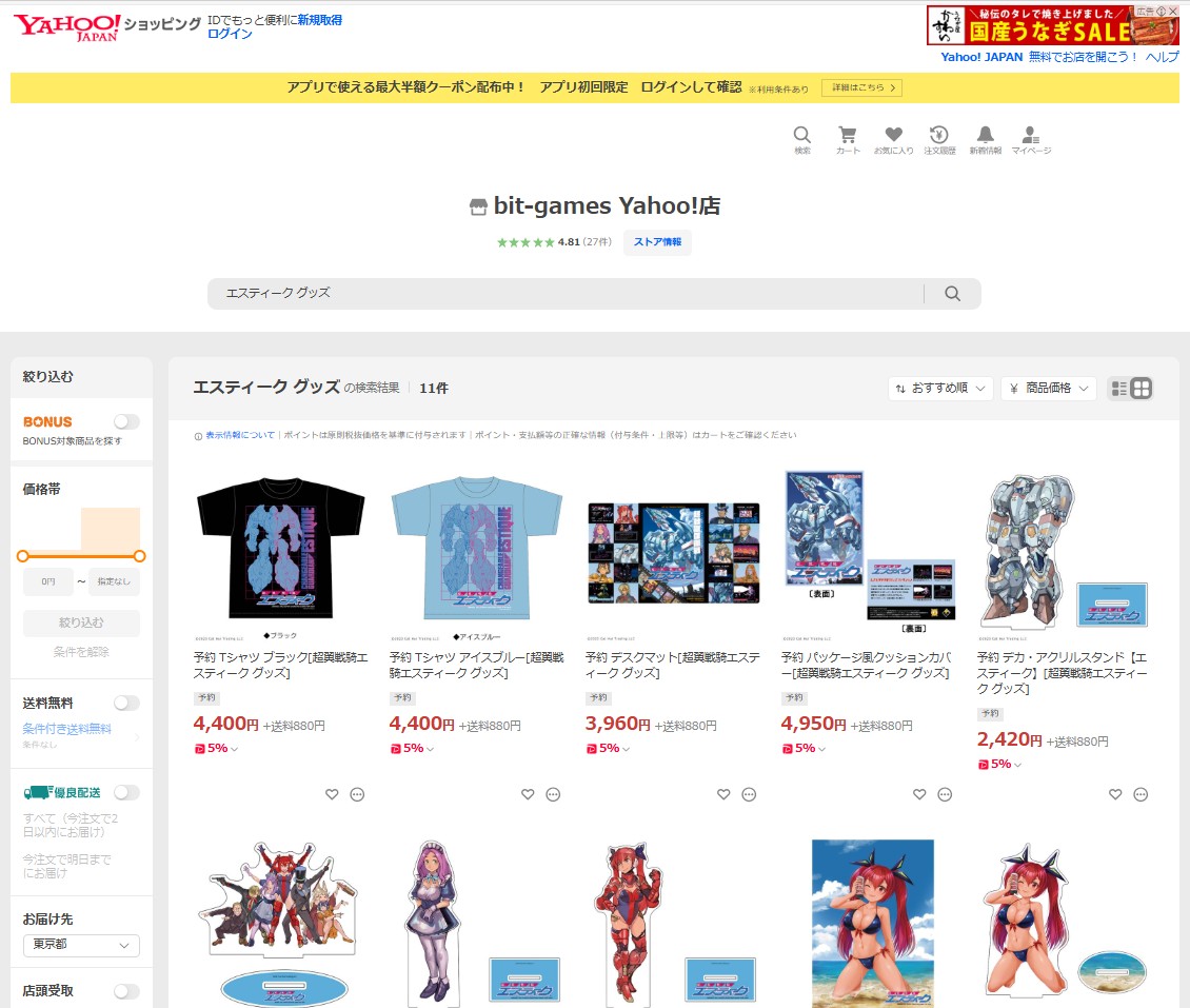 Yahoo！ショッピングをご利用の方朗報！
『bit-games Yahoo!店』様で「超翼戦騎エスティーク」グッズの販売が開始になりました！

■ショップURL
store.shopping.yahoo.co.jp/bit-games/

グッズはストア内検索で【エスティーク グッズ】と
入力して検索！
<a href="/bit_games/">bit-games(ビットゲームズ)</a>
#超翼戦騎エスティーク　#グッズ　#FC　#ゲーム