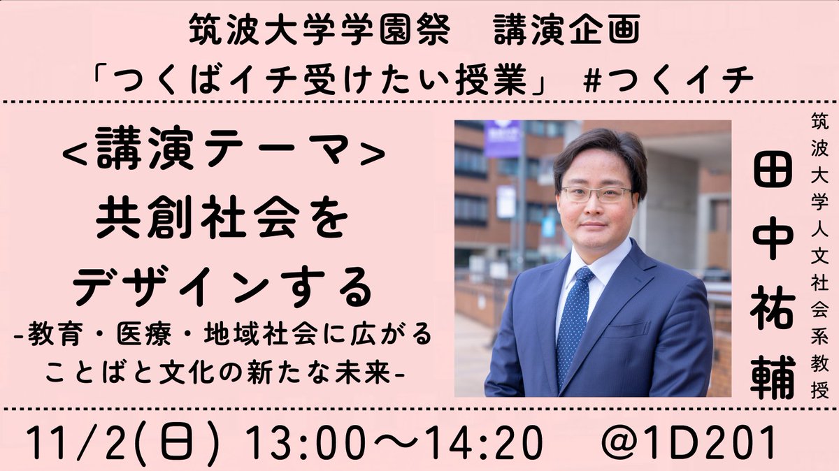 tsukuba_ichi's tweet photo. 🌟講師紹介No.1🌟
今年の本祭1日目には、筑波大学人文社会系の \田中祐輔 氏/ に特別講義をしていただくことが決定しました！

 📅：11/2(日）　📍会場：1D201(1D棟2階)
 講演詳細は画像をチェック👆
#つくイチ　＃雙峰祭　＃雙峰祭2025　＃筑波大学 https://t.co/KUIBwWd9jW