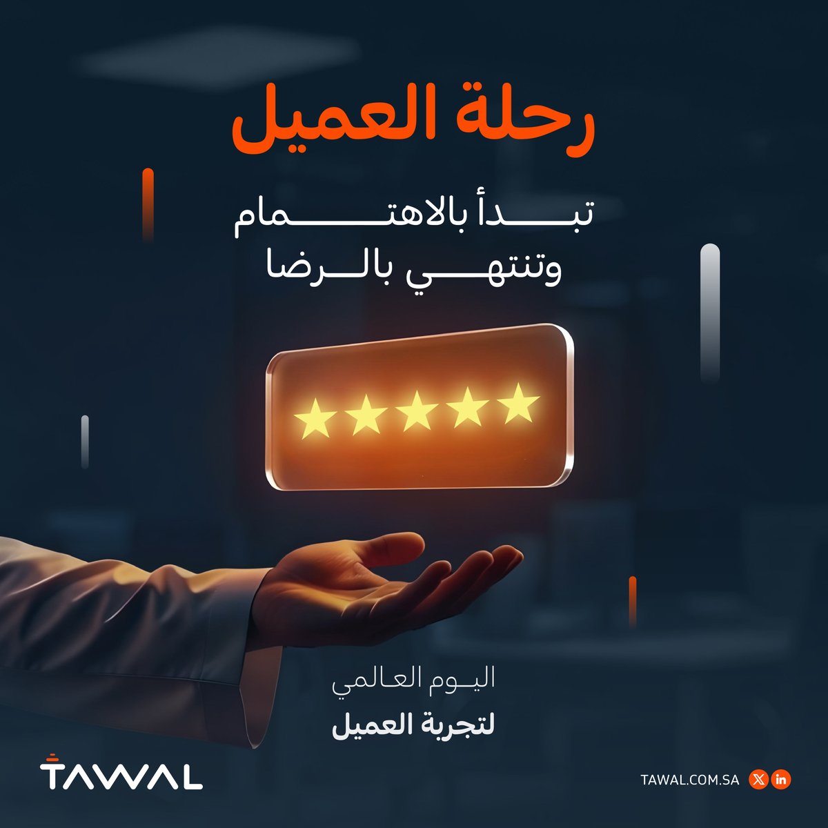 في #اليوم_العالمي_لتجربة_العميل، نهدف لتقديم تجربة مميزة ترتقي بمعايير رضا عملائنا.
#توال