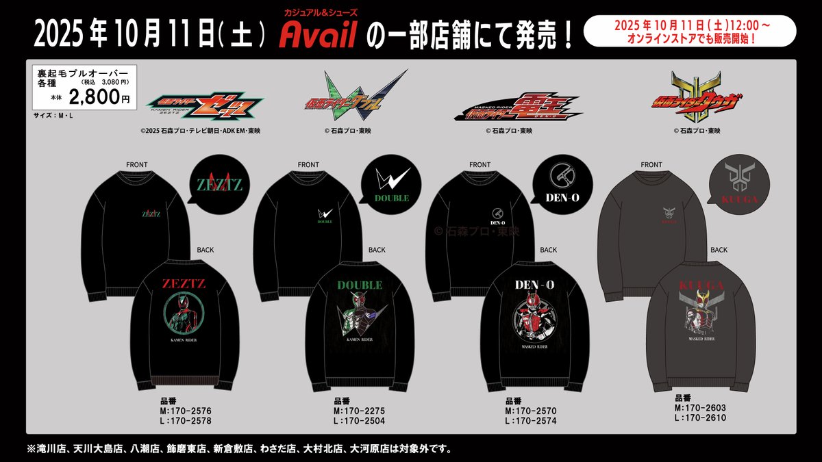 gravail's tweet photo. #アベイル より10/11（土）～『＃仮面ライダー』のグッズが一部店舗にて発売！
※滝川店、天川大島店、八潮店、飾磨東店、新倉敷店、わさだ店、大村北店、大河原店は対象外です。

限定店舗検索はこちら
https://t.co/9IUg658vzo

オンラインストア【同日12：00～】
https://t.co/tlweVxwayO

＃仮面ライダーゼッツ　＃仮面ライダーW　＃仮面ライダー電王　＃仮面ライダークウガ