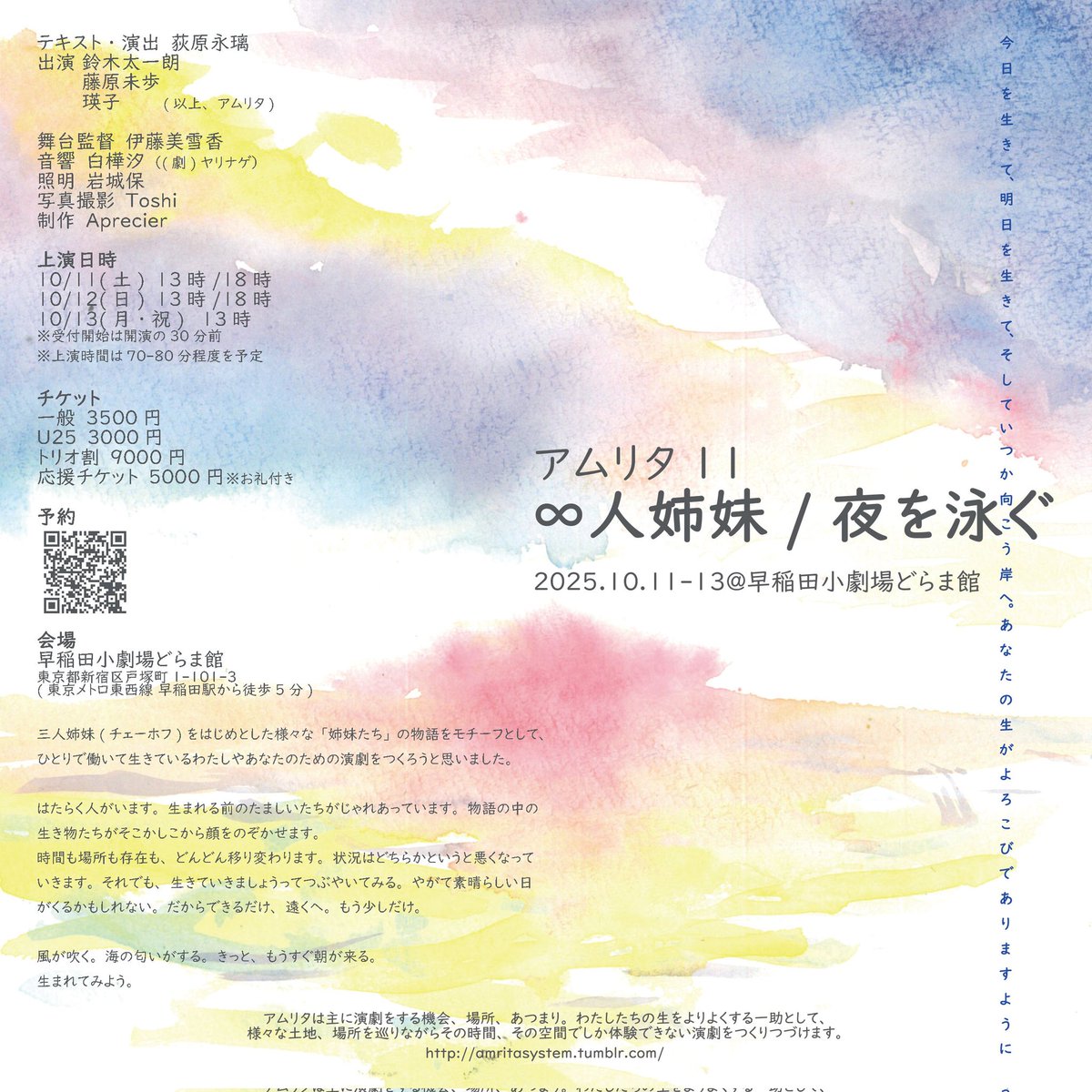 【#アムリタ2025 情報まとめ】
『∞人姉妹/夜を泳ぐ』
2025.10.11-13@早稲田小劇場どらま館
上演時間は当初の予定より延びて、85分ほどになりそうです

以下、これまでの情報をツリーにしていきます

①公演情報まとめはこちら
x.com/amrita_system/…