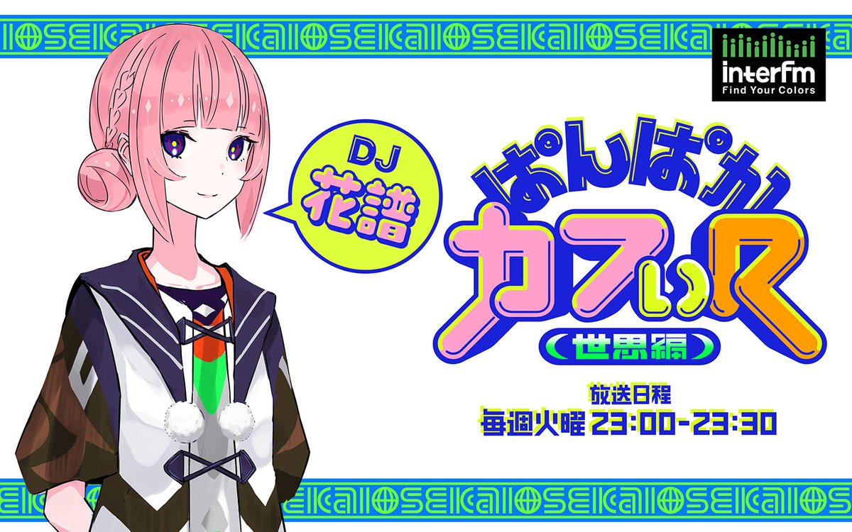 kaf_info's tweet image. 【お知らせ🤖】

今夜23:00から!!

#interfm にて毎週火曜日23:00-23:30
📻「ぱんぱかカフぃ (R)-世界編-」スタート!!

今夜のゲストは…
「アルマちゃんは家族になりたい」原作者の
ななてるさん (@renkonan)をお迎えします🎉

#アルマちゃん の話やプライベートな一面まで、…