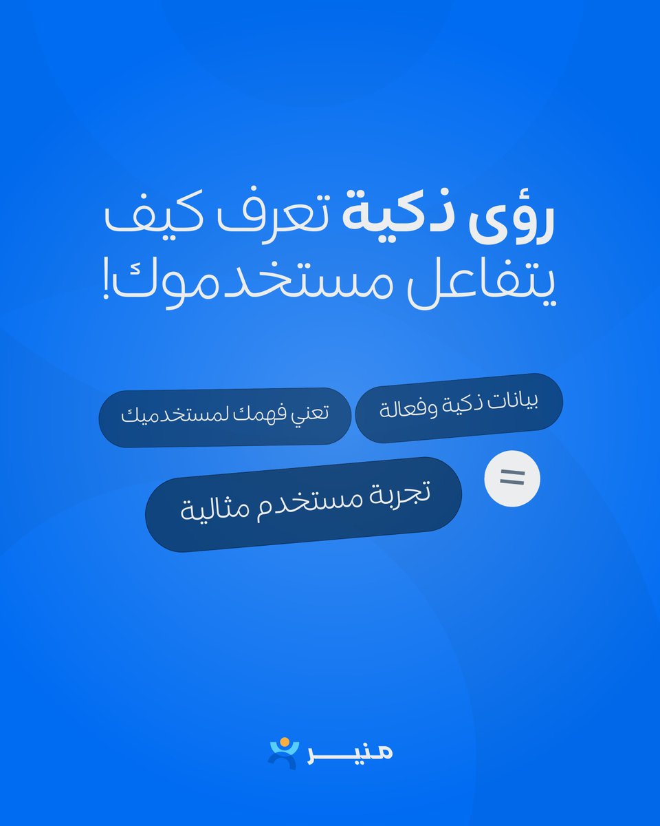 Sharedtechsa's tweet image. أداة منير V3 تمكنكم برؤى ذكية ودقيقة عن سلوك المستخدمين، مما يساعد في اتخاذ قرارات مدروسة لتحسين #امكانية_الوصول وتجارب المستخدم. كفاءتها التشغيلية تقلل الخسائر من الارتداد بنسبة 40% وتوفر تحليلات سريعة، مما يعزز الإنتاجية ويحقق اثر اكبر. من التمكين البياني إلى الكفاءة اليومية!