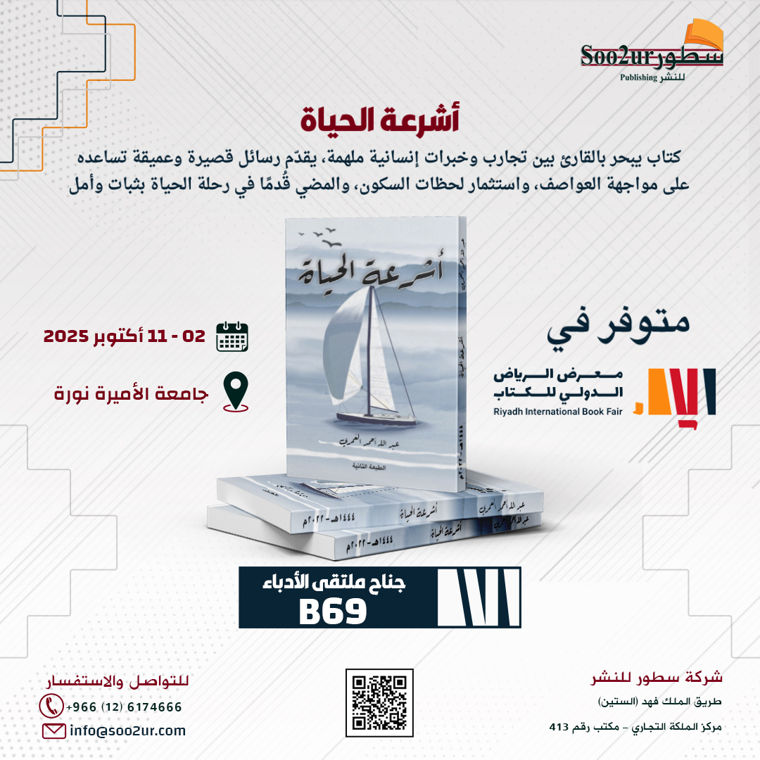 Soo2urPub's tweet photo. "أشرعة الحياة" للكاتب م. عبد الله أحمد العُمري
#معرض_الرياض_الدولي_للكتاب_2025 https://t.co/93kKRpfjqt