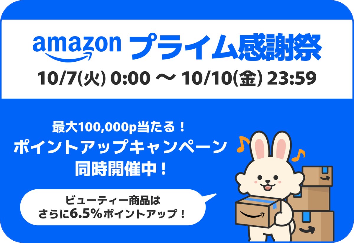 え、この値段でいいの！？
＼Amazon プライム感謝祭スタート💨❤️‍🔥／ 

100,000ポイントが当たる、ポイントアップキャンペーンもお見逃しなく！
▼今すぐチェック✅
amzn.to/4pRx4ub

日用品・食品・家電・美容関連などの
200万点以上の商品が特別価格に👀✨
#Amazon #プライム感謝祭