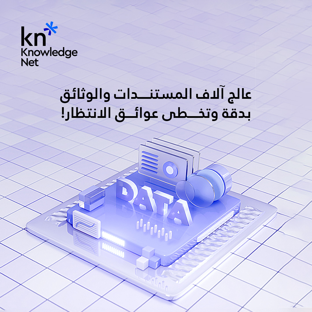 KnowledgeNet_KN's tweet image. الآن مع إحداث الذكاء الاصطناعي لتحول جذري في كيفية إدارة المؤسسات للتدفقات كثيفة المستندات، يُمكّنك Datability من استخراج البيانات المهيكلة من الفواتير حيث يقوم عبر نظامه الذكي بأتمتة عملية ربط البيانات داخل أنظمة المؤسسات المالية. تواصل الآن
#KnowledgeNet #KN
#Datability #AI_DIM