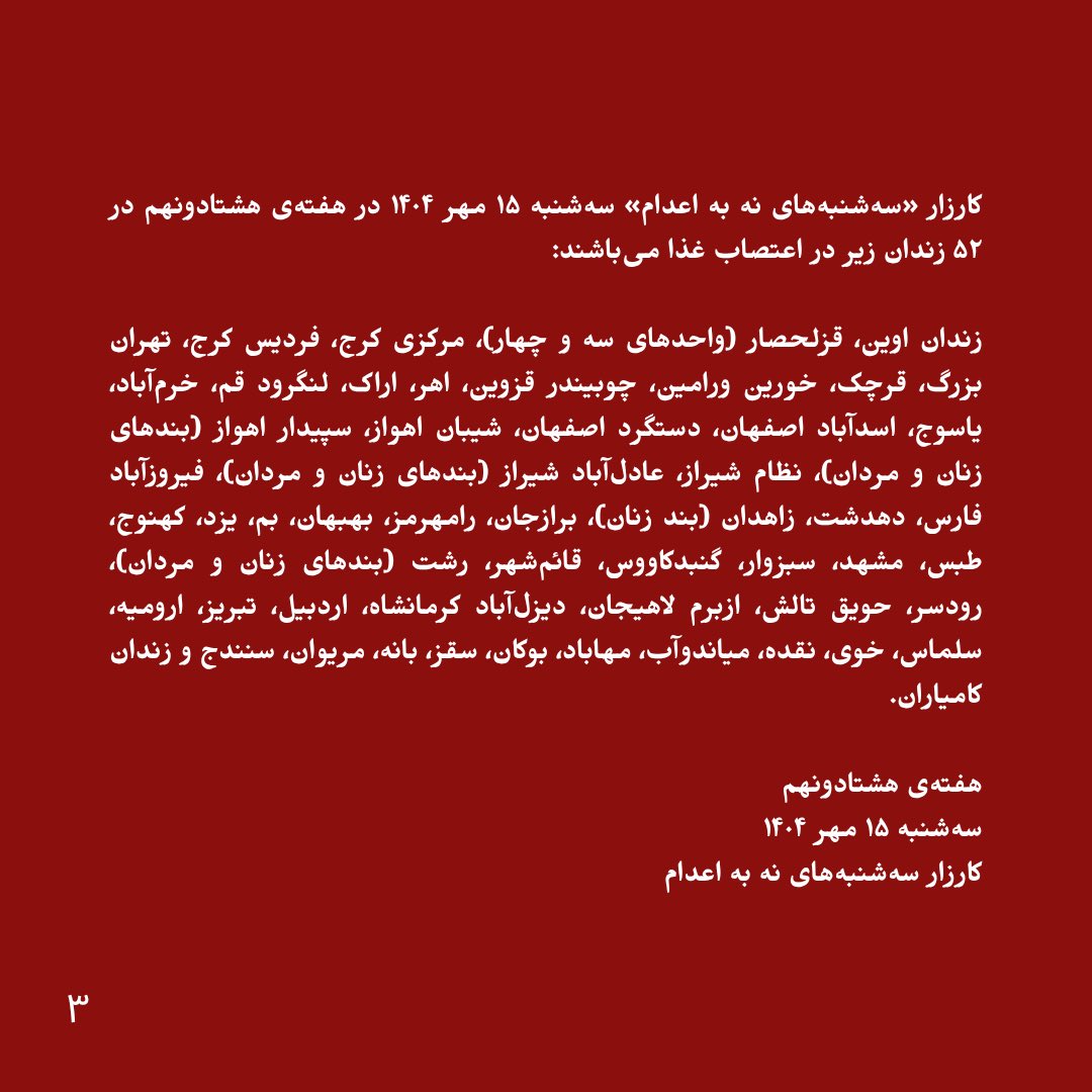 تداوم کارزار #سه‌شنبه‌های_نه_به_اعدام در هفته‌ی هشتادونهم در ۵۲ زندان، در آستانه‌ی روز جهانی علیه مجازات اعدام

“متن کامل بیانیه در اسلاید‌ها”
و در کانال تلگرام کارزار: t.me/No_To_Executio…