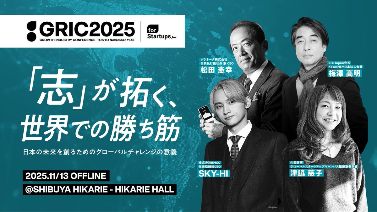 #GRIC2025 絶賛ご登録お待ちしています！！

セッションの一つをご紹介です。
オフライン/オンライン双方での開催ですが、こちらは11月13日渋谷ヒカリエにて実施！豪華メンバーです👀✨

他にも多くのセッションが3日間の中で行われます！！

👇お申し込みこちらから👇
x.gd/FHmkP