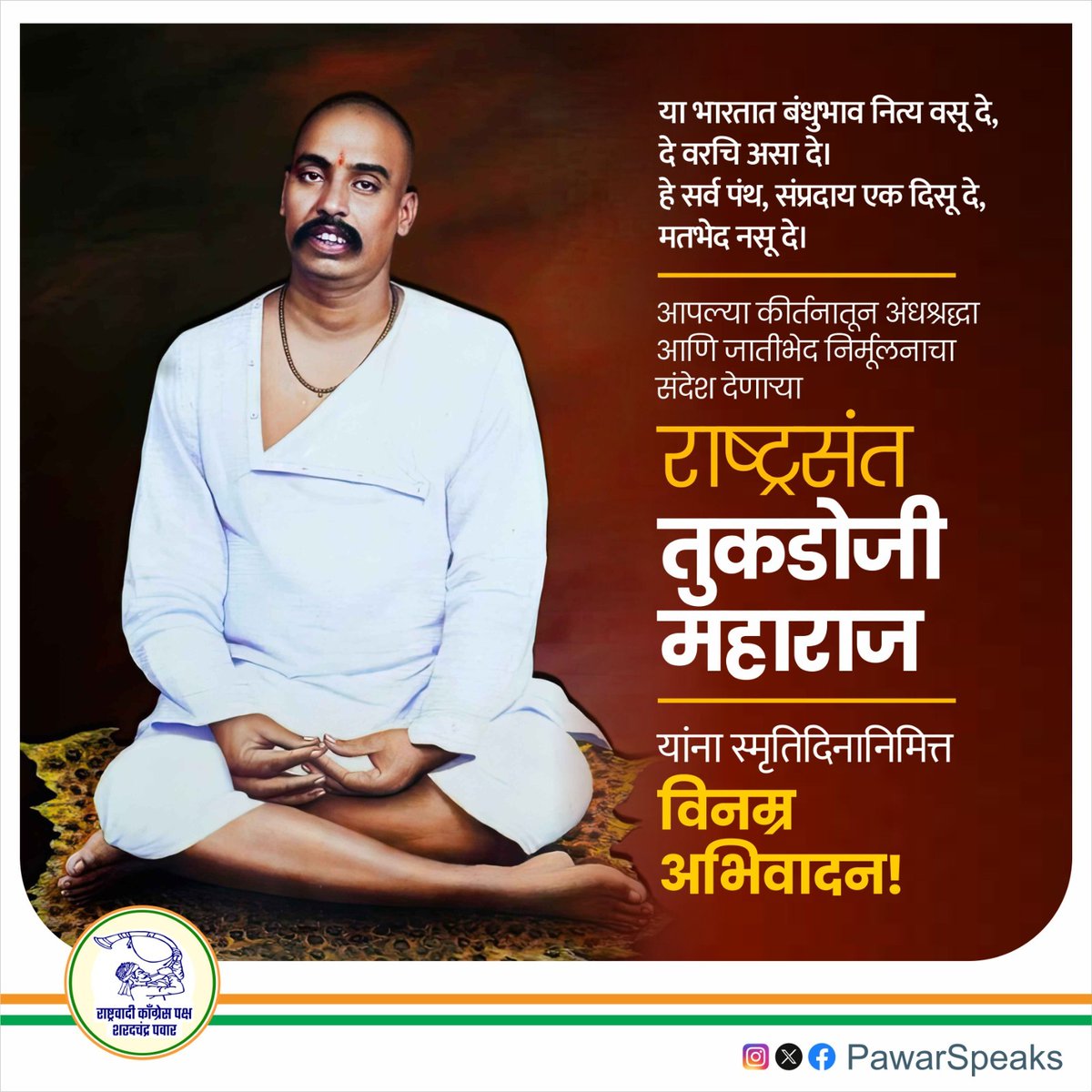 PawarSpeaks's tweet image. संतांच्या पुरोगामी विचारांचा वारसा जपत समाजातील अंधश्रद्धा आणि जातीभेद निर्मूलनासाठी राष्ट्रसंत तुकडोजी महाराज यांनी भजन आणि कीर्तनाचा प्रभावी वापर केला. भारत हा खेड्यांचा देश असून, ग्रामविकास झाला की राष्ट्रविकास होईल हा विचार जोपासत त्यांनी ग्रामीण समस्यांचा मूलभूत स्वरूपात…