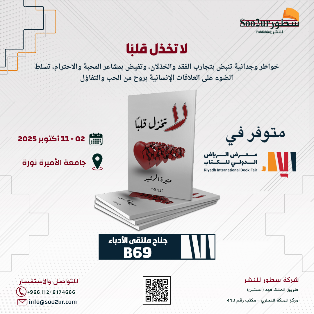 Soo2urPub's tweet photo. "لا تخذل قلبًا" للكاتبة منيرة الرشيد
#معرض_الرياض_الدولي_للكتاب_2025 https://t.co/62tPzjBjZ7
