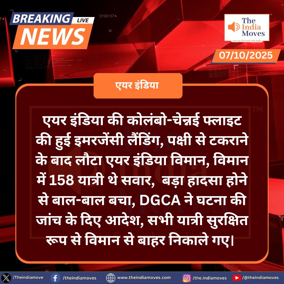 Theindiamove's tweet photo. एयर इंडिया की कोलंबो-चेन्नई फ्लाइट की हुई इमरजेंसी लैंडिंग | The India Moves
#theindiamoves #AirIndiaflight #ColomboToChennai #EmergencyLanding #BirdHit #AviationNews #breakingnews @PMOIndia @airindia https://t.co/AFmX0mhOyt