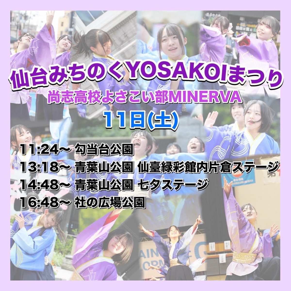 shhs4351minerva's tweet photo. 【告知】
仙台みちのくYOSAKOIまつりに参加します！

初めての参加となりますが部員一同全力で演舞させていただきます！！
応援よろしくお願いいたします🔥

#尚志高校MINERVA #尚志ミネルバ https://t.co/OZ5won80Lz