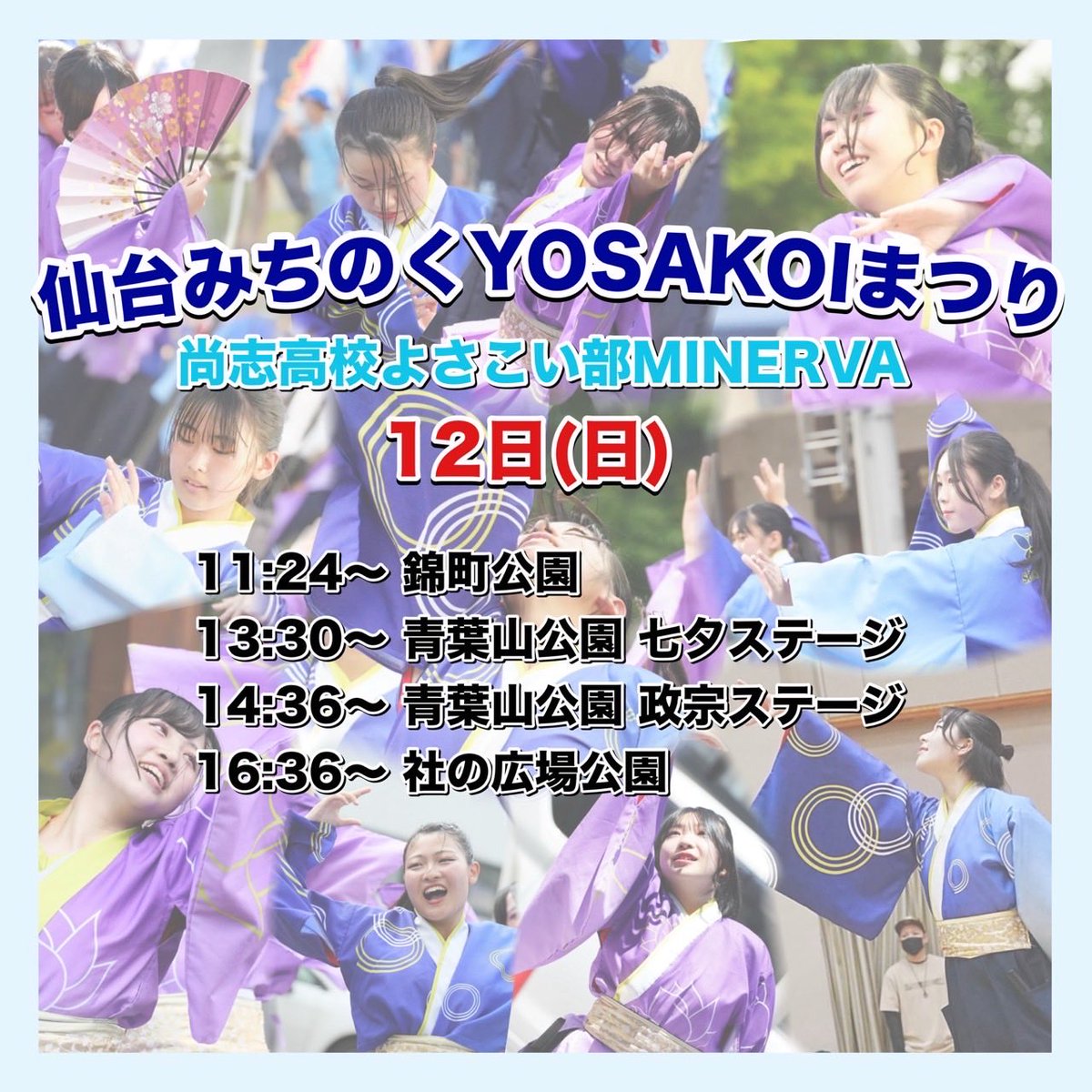 shhs4351minerva's tweet photo. 【告知】
仙台みちのくYOSAKOIまつりに参加します！

初めての参加となりますが部員一同全力で演舞させていただきます！！
応援よろしくお願いいたします🔥

#尚志高校MINERVA #尚志ミネルバ https://t.co/OZ5won80Lz