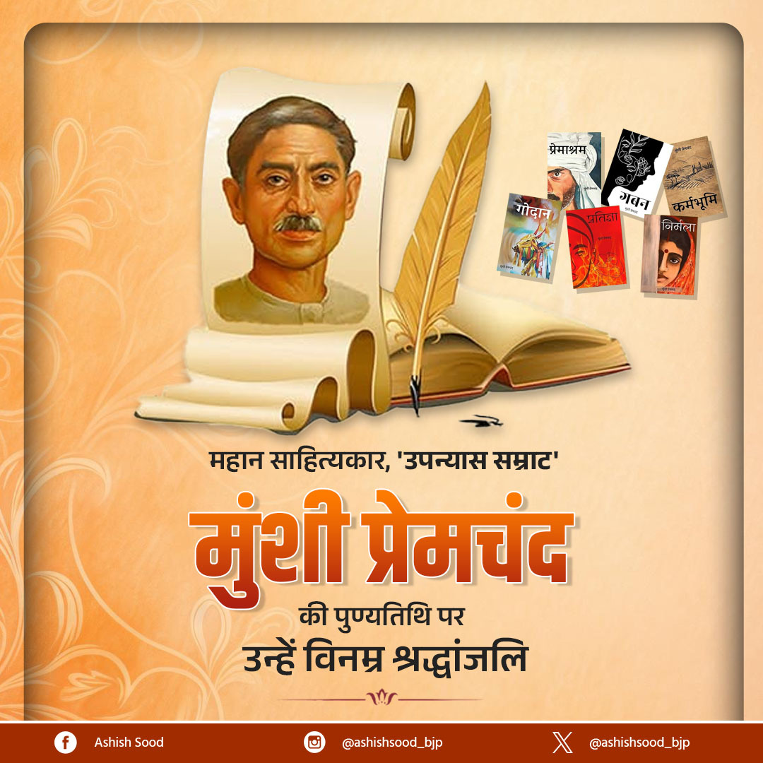 ashishsood_bjp's tweet photo. महान साहित्यकार, 'उपन्यास सम्राट' मुंशी प्रेमचंद की पुण्यतिथि पर उन्हें विनम्र श्रद्धांजलि।
उनकी कालजयी रचनाएं आज भी अन्याय के विरुद्ध स्वर और बदलाव के पक्ष में विचार बनकर जीवंत हैं। https://t.co/NXCHoM0rNp