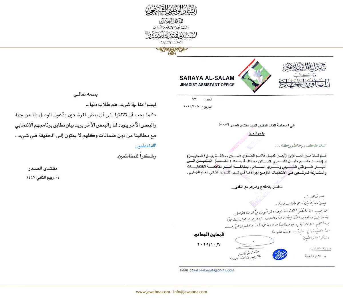 حيث علق سماحته "ليسوا منا في شيء.. هم طلاب دنيا... كما يجب أن تلتفتوا إلى أن بعض المرشحين يدّعون الوصل بنا من جهة والبعض الآخر يتودد لنا والبعض الآخر يريد بيان تطابق برنامجهم الانتخابي مع مطالبنا من دون ضمانات وكلهم لا يمتون إلـى الحقيقة فـي شيء... #مقاطعون. وشكراً للمقاطعين"