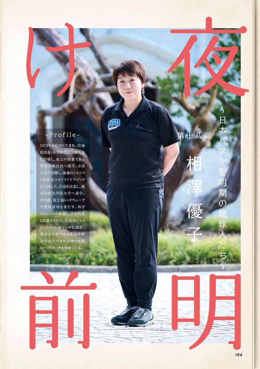 <a href="/AKITA_NH/">【公式】秋田ノーザンハピネッツ</a> <a href="/89ERS_Official/">仙台89ERS</a> <a href="/miu__photo/">miura</a> <a href="/SagaBallooners/">【公式】佐賀バルーナーズ 🏀</a> <a href="/nagoyadolphins/">名古屋ダイヤモンドドルフィンズ 公式</a> <a href="/ReoOnishi/">大西玲央 Reo Onishi</a> <a href="/ALVARK_TOKYO/">アルバルク東京【ALVARK TOKYO】</a> <a href="/ma_sa_san/">マササ・イトウ</a> <a href="/shinshubw/">信州ブレイブウォリアーズ</a> <a href="/terasshiiiii/">寺嶋 良</a> <a href="/HIROSHIMADFLIES/">広島ドラゴンフライズ</a> <a href="/brave_thunders/">川崎ブレイブサンダース⚡️川崎からバスケの未来を⚡️</a> <a href="/saitamabroncos/">さいたまブロンコス【公式】</a> <a href="/shugakuizumi/">泉秀岳</a> <a href="/tatsumaki5414/">タツヤ・マキオ</a> 🏀ダブドリVol.25🏀
📚11月4日発売📚

【夜明け前】
東北学院大学女子バスケットボール部監督
相澤優子

インタビュアー
船岡未沙希
<a href="/fnokmsk/">船岡未沙希 MISAKI FUNAOKA</a> 

女子バスケ界のレジェンドが登場🏀

撮影
<a href="/miu__photo/">miura</a> 

ダブドリvol.25のご予約はこちら⬇️
amzn.to/4o7WqCv