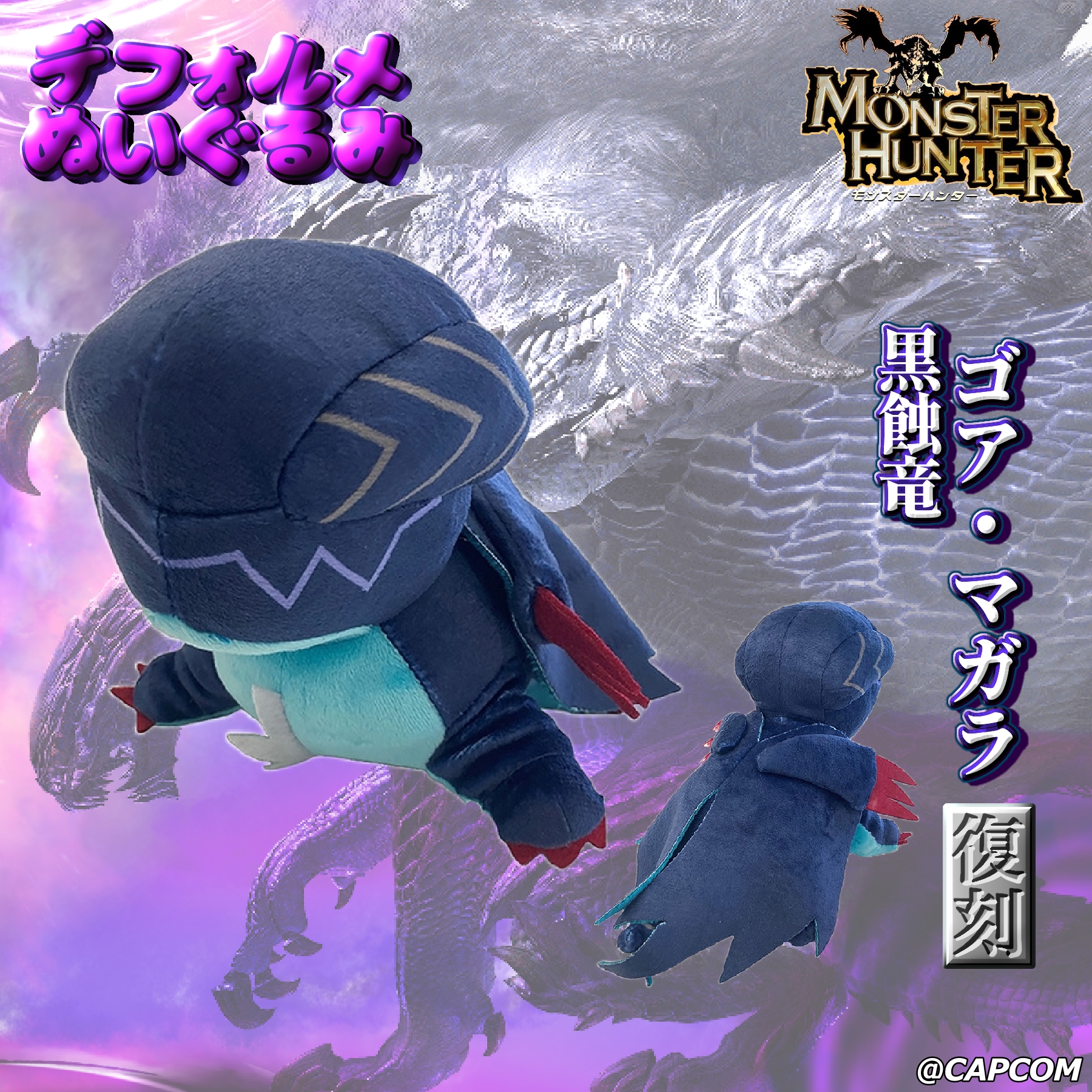 【新品】カプコン モンスターハンターデフォルメぬいぐるみ 渾沌に呻くゴア・マガラ 楽天市場】【ホビー】H-4976219124478 カプコン
