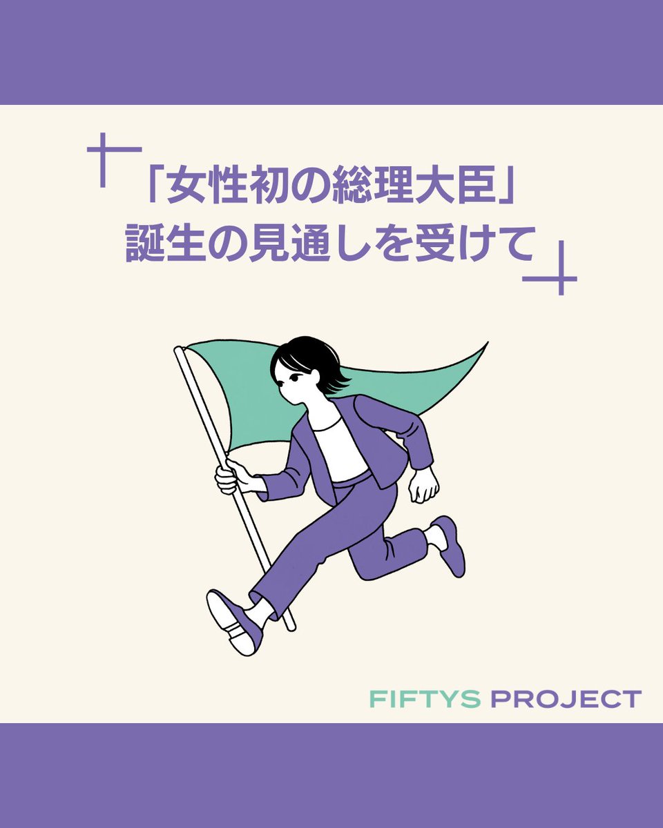 fiftys_project's tweet photo. 📣「女性初の総理大臣」誕生の見通しを受けて
(1/3) https://t.co/QjgHWaz1Jw