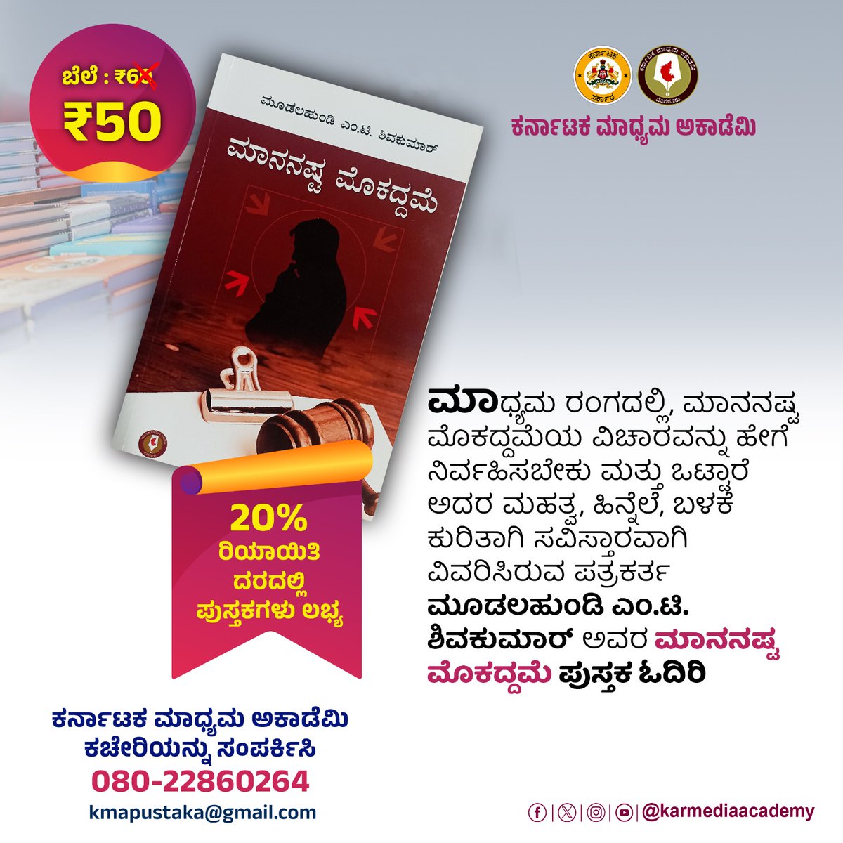 karmediaacademy's tweet photo. ಕರ್ನಾಟಕ ಮಾಧ್ಯಮ ಅಕಾಡೆಮಿ ಪ್ರಕಟಿಸಿದ ಪತ್ರಿಕೋದ್ಯಮ ಸಂಬಂಧಿತ ಪುಸ್ತಕಗಳು ಶೇ 20ರಷ್ಟು ರಿಯಾಯಿತಿ ದರದಲ್ಲಿ ಲಭ್ಯ. ಆಸಕ್ತರು ಅಕಾಡೆಮಿ ಕಚೇರಿಯನ್ನು ಸಂಪರ್ಕಿಸಿ ಖರೀದಿಸಬಹುದು.
@KarnatakaVarthe | @ChairpersonKMA | @AyeshaKhanumAK #karnatakamediaacademy #bookforsale https://t.co/jFDp5S7Twx