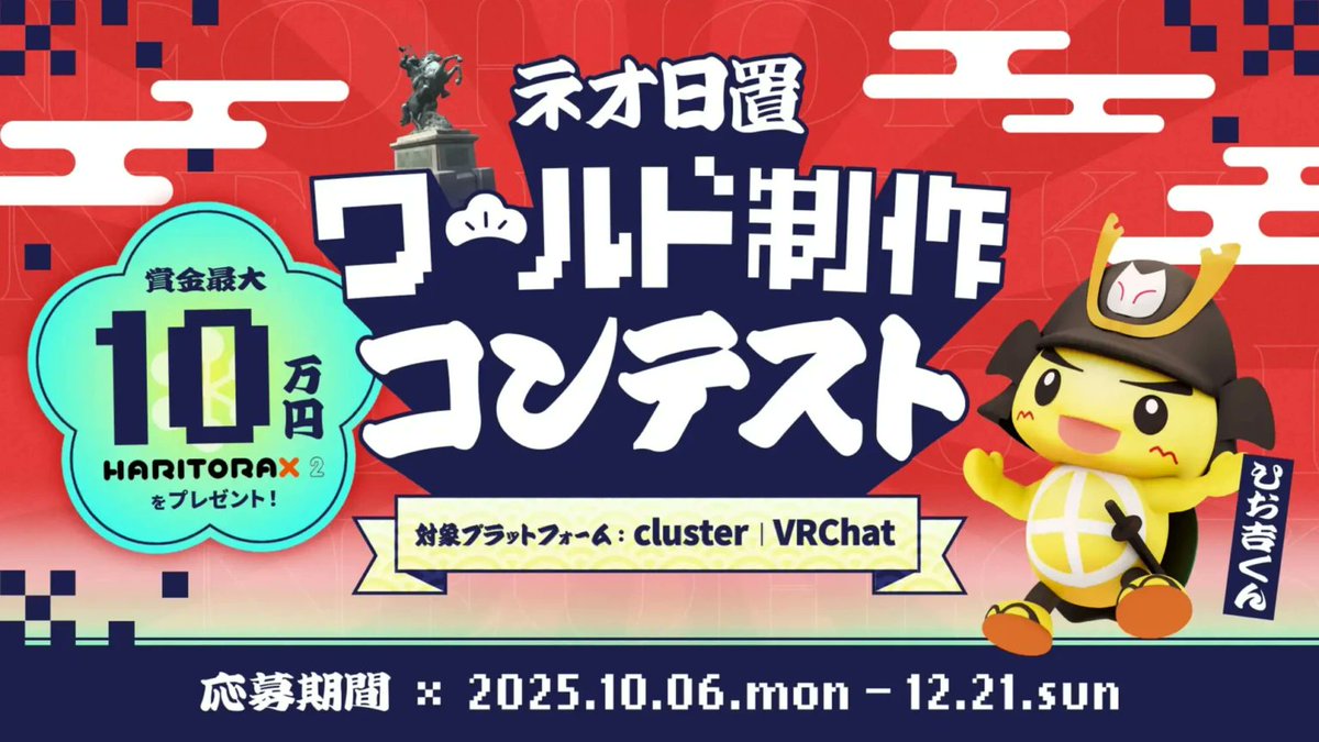 metacul_project's tweet image. 鹿児島県日置市がVRChatとclusterでワールドコンテストを開始。
metacul-frontier.com/?p=27272
受賞者は日置市公式ワールドとして採用&豪華賞品多数!