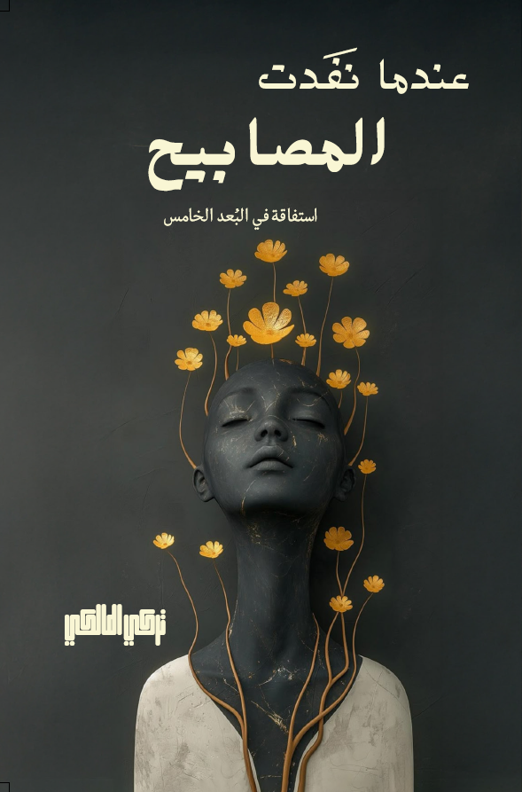 ممتن جدا جدا لفريق #قناة_السعودية المتواجد  ضمن تغطية معرض الرياض الدولي للكتاب، لدعم الكتاب السعوديين الجدد والدعوة الكريمة للحديث حول تجربة الكتابة بعد صدور كتابي: #عندما_نفدت_المصابيح

اليوم الثلاثاء
5:00 مساء 

#معرض_الكتاب
#معرض_الرياض_الدولي_للكتاب_2025
#الرياض_تقرأ