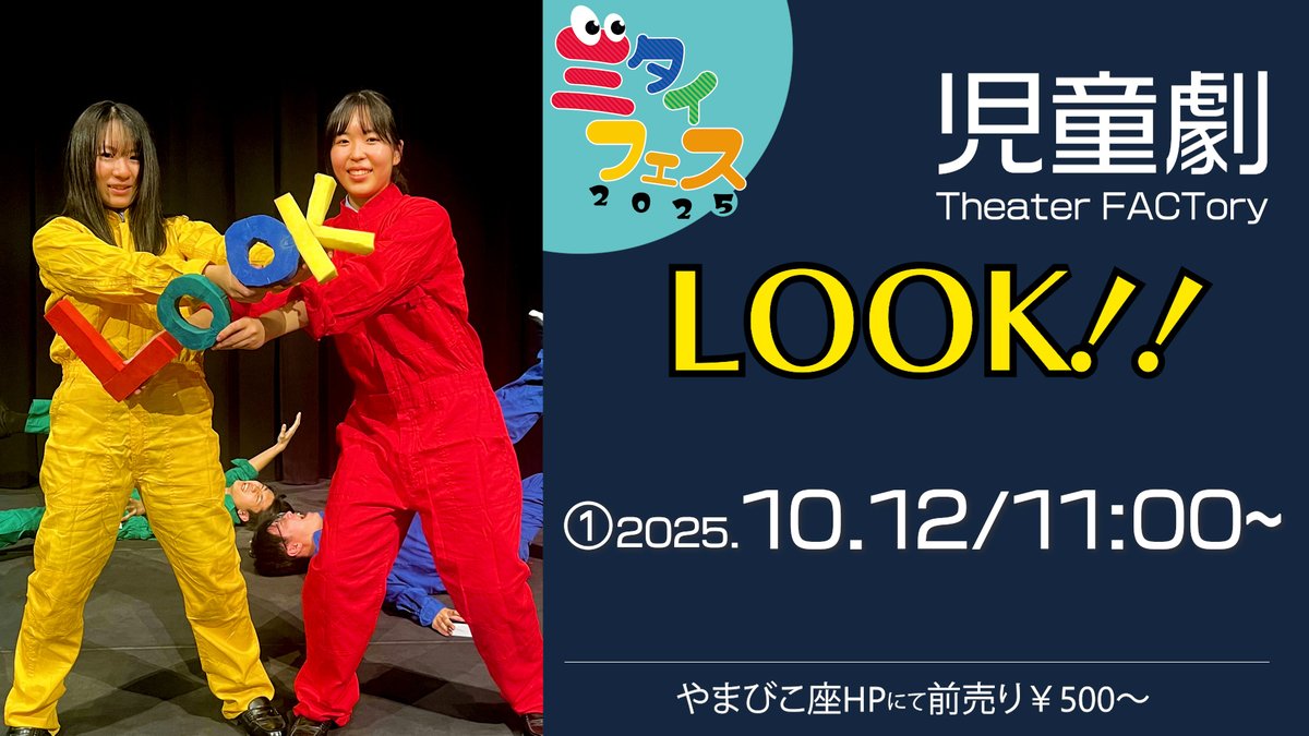 pantaronsapporo's tweet photo. 🌟Theater FACTory「LOOK!!」

下を向くな、前をみろ！👀

①10/12(土) 11:00〜

脚本・演出：
狩野　智滉（ぱんたろん）

出演：やまびこ座劇YOUTH
斉藤　結楽
寺倉　瑠花　　　　　
田中　翔雅
小森　碧

前売は子供500円、大人800円とお得！
ご予約は下のフォームから！

#ミタイフェス2025 #児童劇 #札幌演劇