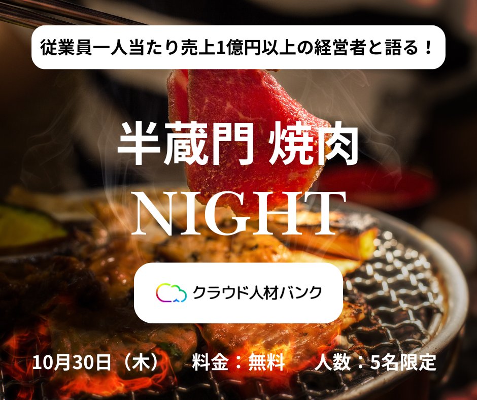 munekanai's tweet photo. こんなイベントを開催させていただきます！ご興味あればぜひ！

**********
【従業員一人当たり売上1億円以上の経営者と語る！半蔵門焼肉NIGHT🔥】
 一人当たり売上1億円以上の会社を運営する元コンサル経営者と、 焼肉を食べながらゆるく話しませんか？
日程：10月30日(木)
場所：半蔵門駅周辺
料金：無料
人数：5名限定
▼こんな方におすすめ
・一人当たり売上1億円以上スタートアップに興味がある
・事業開発に関心があるコンサル、人材業界の方
・将来起業したい
経営のリアル、キャリアの選び方など何でも聞いてください！ 応募はこのツイートのツリーにあるフォームから:👇
https://t.co/NcBIK9DulE