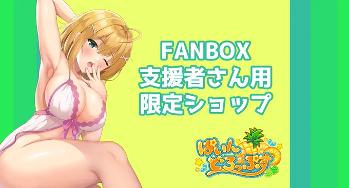 【FANBOX加入者様専用】の別アイテムシークレットboothはこちらからのログイン こちらはC105,C106にてFANBOX加入様限定で頒布したオリキャラグッズを頒布中です
