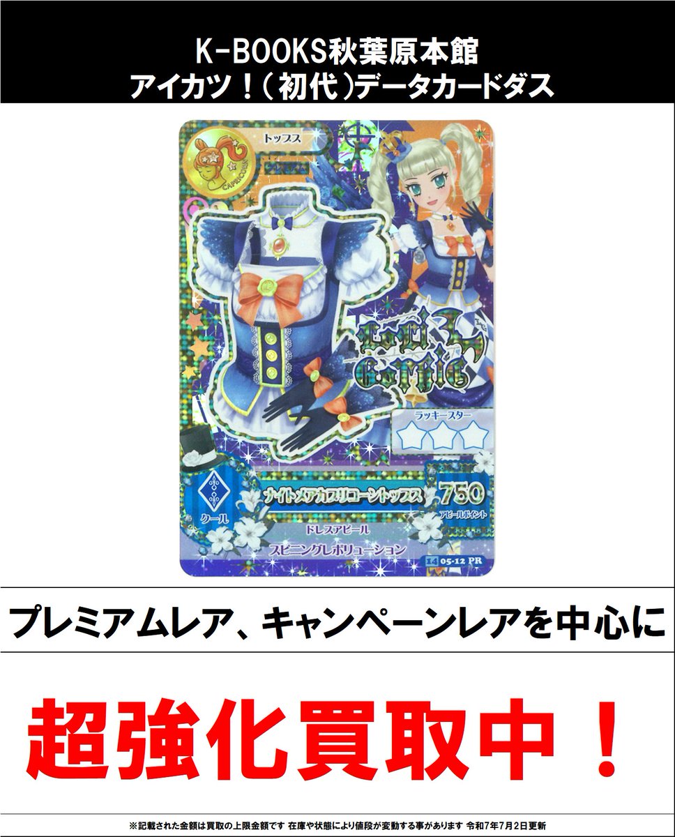 買取情報】 アイカツ！ #買取akbkbアイカツカード プレミアムドレス