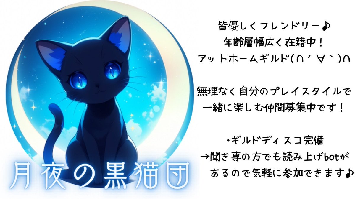 noshi10720931's tweet photo. 「ブループロトコル:スターレゾナンス」で「月夜の黒猫団」を立ち上げます🐈‍⬛
（私はマスターではありませんが…）
現在49名のメンバーが集まっていますが60名で募集は一旦締め切ります。
ギルドに所属すると恩恵が多いとの情報もあるので、お探しの方はご連絡下さい✨
#スターレゾナンス #スタレゾ https://t.co/ulXyx7FVdu