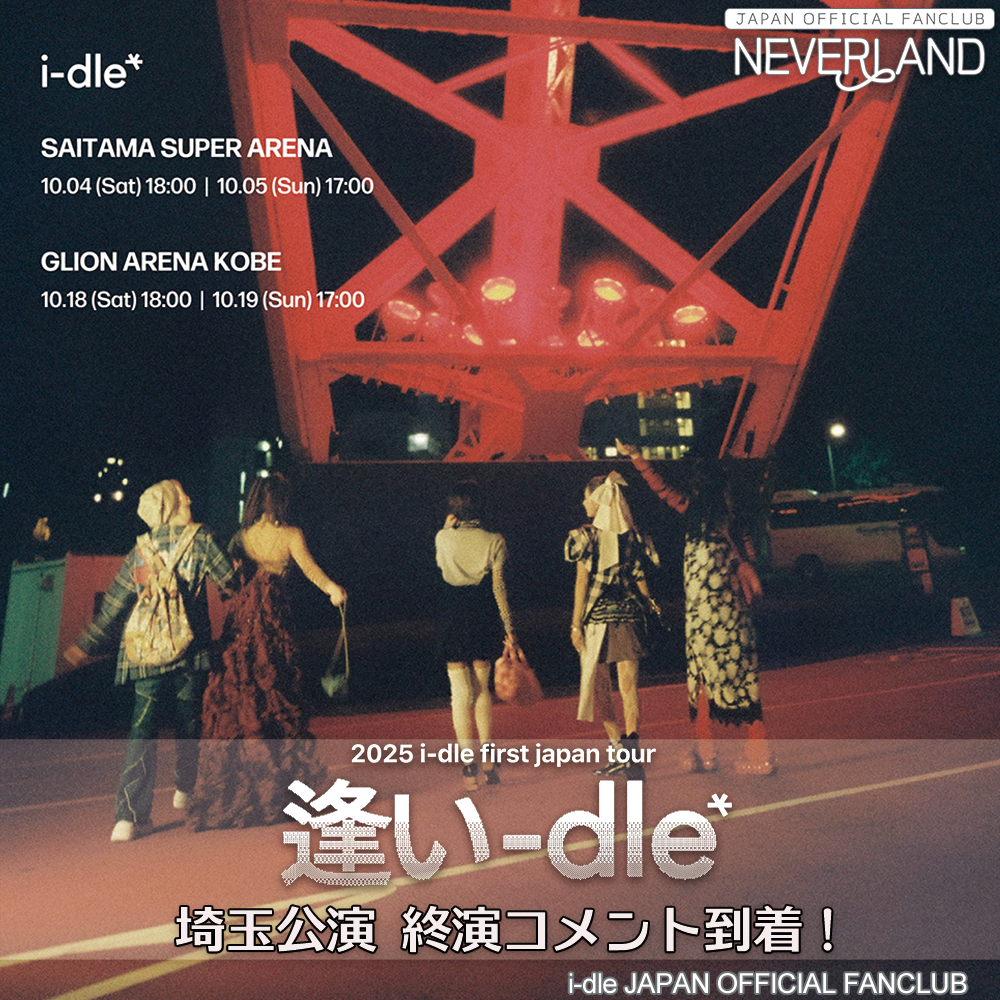 NEVERLAND_JAPAN》 10月4日・5日に開催された ｢2025 i-dle first japan