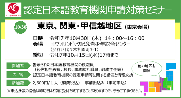 nisshinkyo's tweet photo. 「認定日本語教育機関申請対策セミナー」開催のご案内について
（東京、関東・甲信越地区）
https://t.co/wfaGQHCCkn https://t.co/xOx24cPjmO