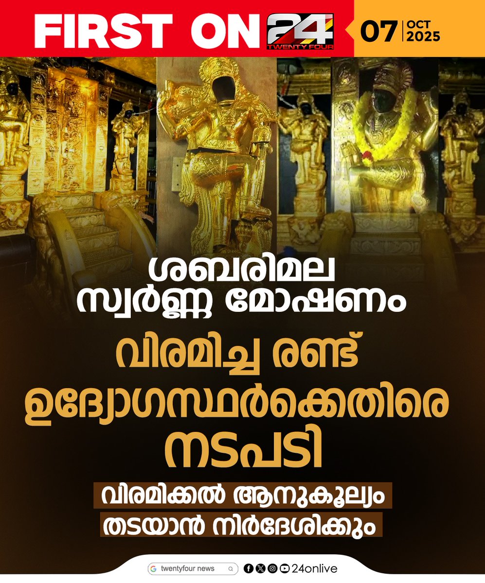 24onlive's tweet image. ശബരിമല സ്വർണ്ണ മോഷണത്തിൽ വിരമിച്ച രണ്ട്  ഉദ്യോഗസ്ഥർക്കെതിരേയും  നടപടി #Sabarimala #devaswomboard #24News