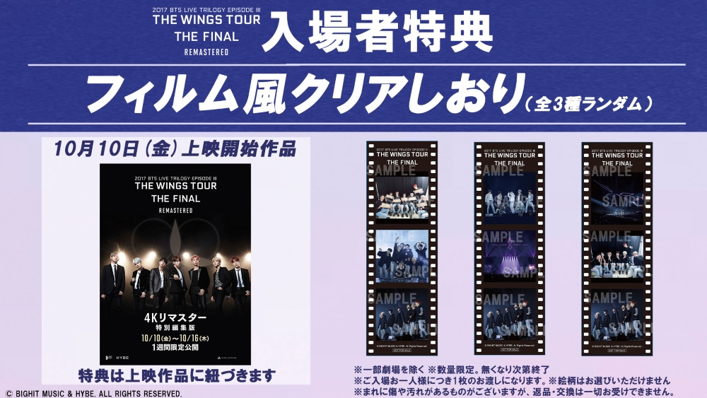 大好評上映中の『#BTS MOVIE WEEKS』😎
本日より『2017 BTS LIVE TRILOGY EPISODE III THE WINGS TOUR THE FINAL』が全国の劇場で上映開始✨

入場者特典は「フィルム風クリアしおり (全3種ランダム)」
ここだけでしか手に入らない特典をぜひGETしてください✨

📍btsmovieweeks.jp