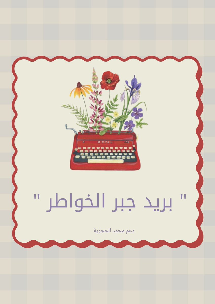 مساء الخير حبايبنـا الغاليـن 🤩.

جيناكم بفعاليه مختلفه و لطيفـه وبتعجبكم ان شاءالله كونوا على أتم الاستعداد ⏳

نتمنى تواجدكم الساعة: 8:00 مساءً 🕚 .

<a href="/q247qq/">محمد الحجرية | صديق الأكابر</a> ||#محمد_الحجرية